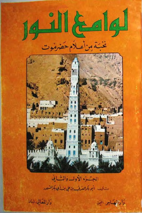 لوامع النور : نخبة من أعلام حضرموت